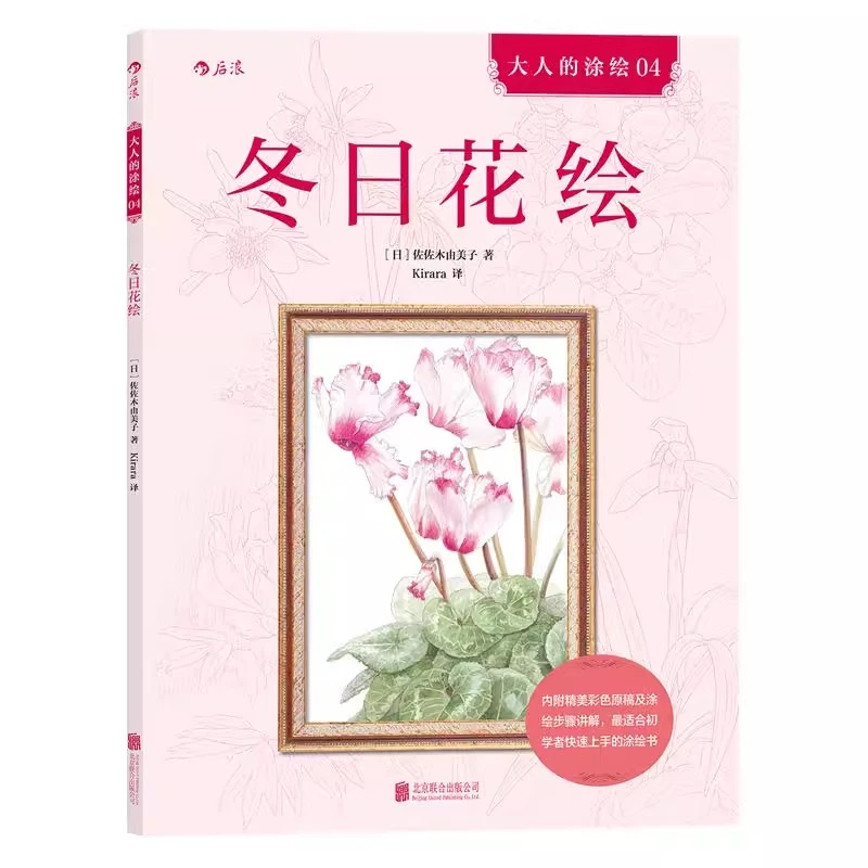 冬日花绘 绘画涂色线稿描绘 书籍