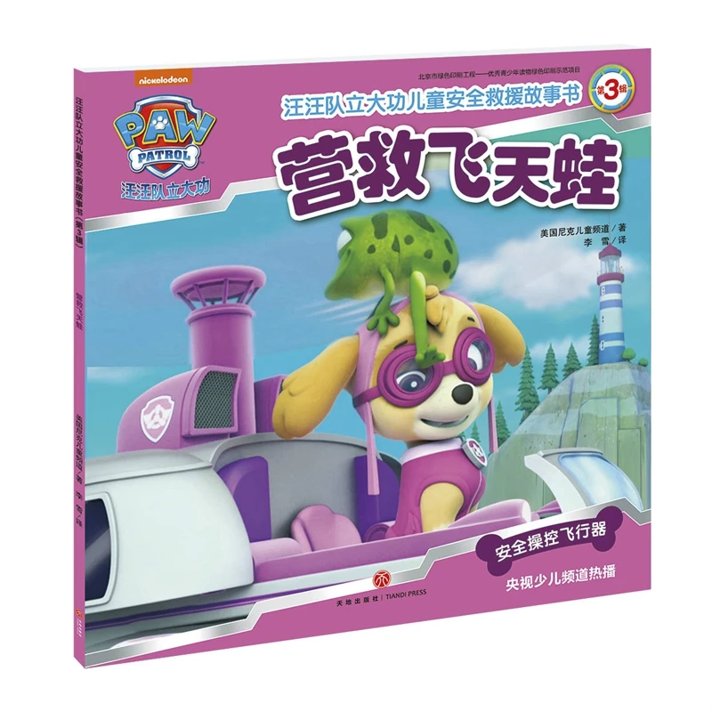 汪汪队立大功儿童安全救援故事书（第3辑）幼儿园宝宝
