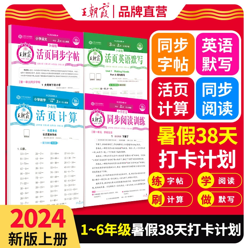 2024秋王朝霞活页默写计算一二三四五六年级上册同步字帖阅读训练