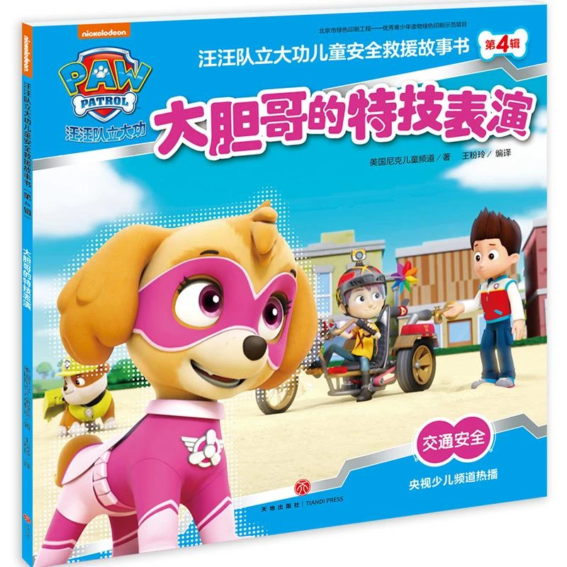 新华书店 大胆哥的特技表演-汪汪队立大功儿童安全救援故事书