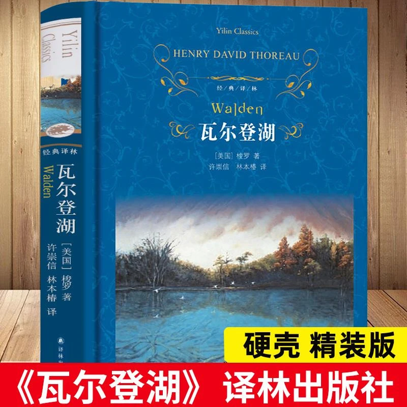瓦尔登湖(精)正版 梭罗力著 经典译林出版社 外国现当代经典