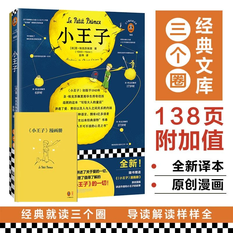 【赠漫画册】小王子精装版 圣-埃克苏佩里法国名著小说文学代表