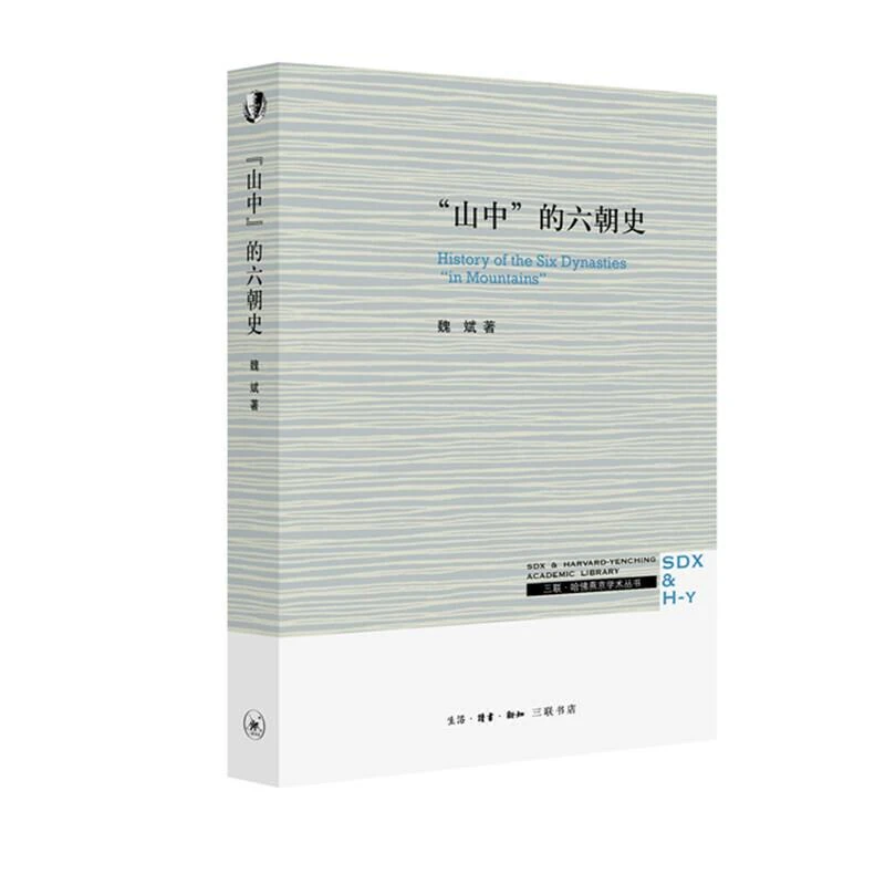 三联书店！山中的六朝史 魏斌著 中国历史 社科书籍 哈佛