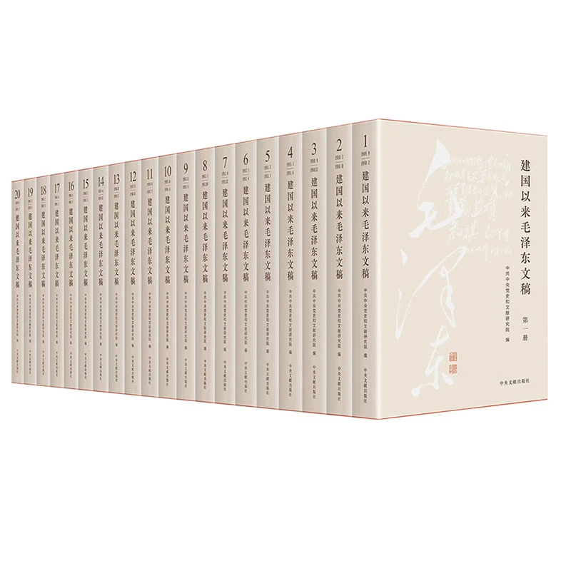 建国以来毛泽东文稿1-20卷 平装版 中央文献出版社