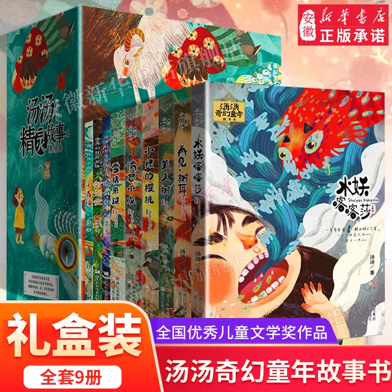 新华书店旗舰 汤汤奇幻童年故事书全套9册 水妖喀喀莎美人树小绿