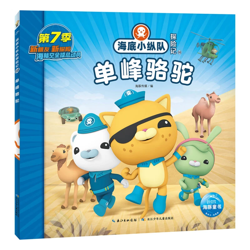 新华书店 单峰骆驼-海底小纵队探险记