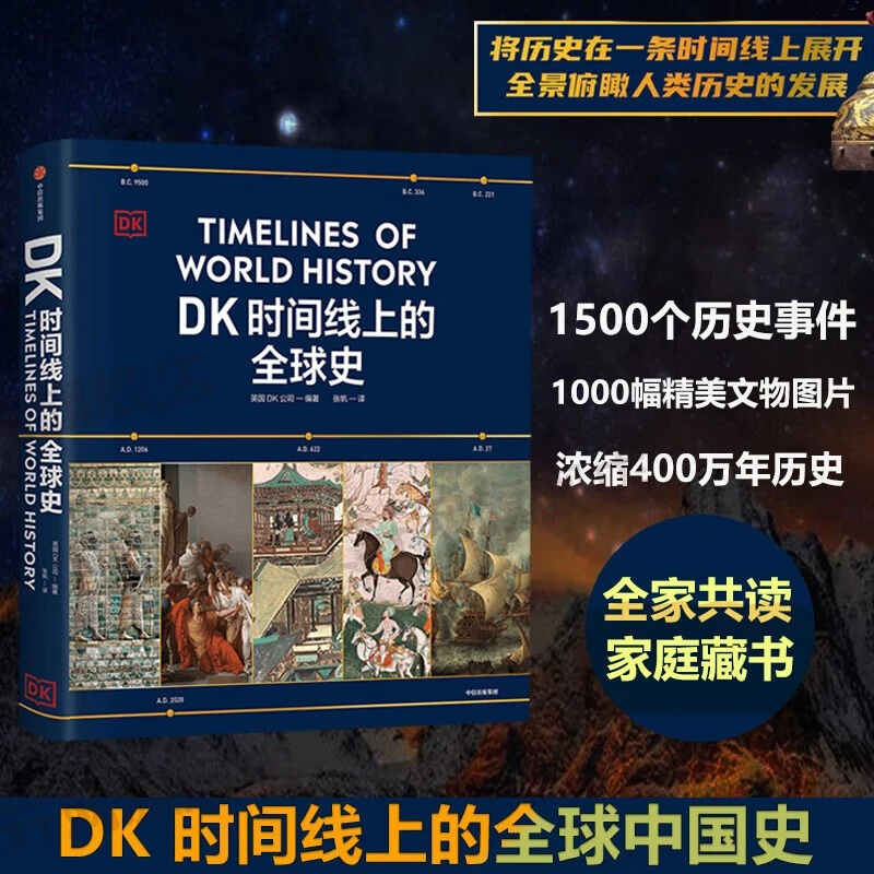 DK时间线上的全球史 全家共读400万年历史 历史事件精美文物图片