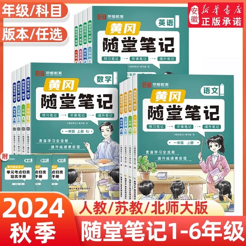 2024秋黄冈随堂笔记人教版语文数学英语小学学霸笔记1-6年级