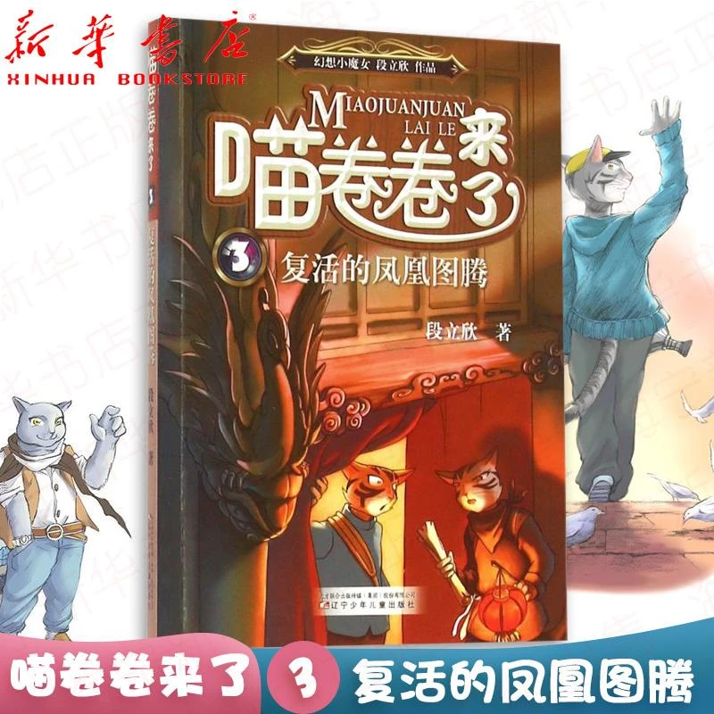 喵卷卷来了(3复活的凤凰图腾)妖怪段段系列作品 段立欣著 小