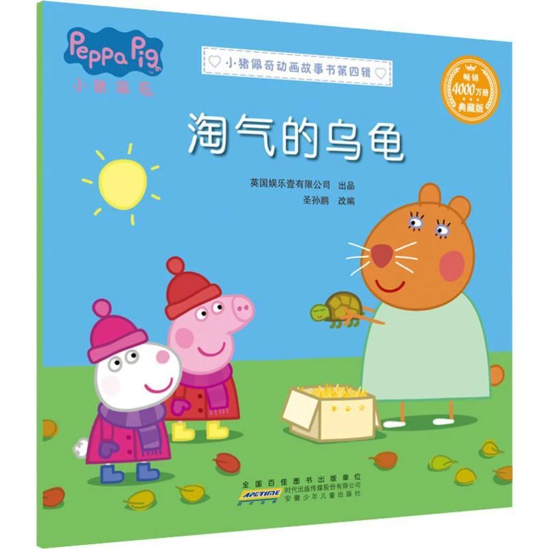 小猪佩奇动画故事书第四辑·淘气的乌龟