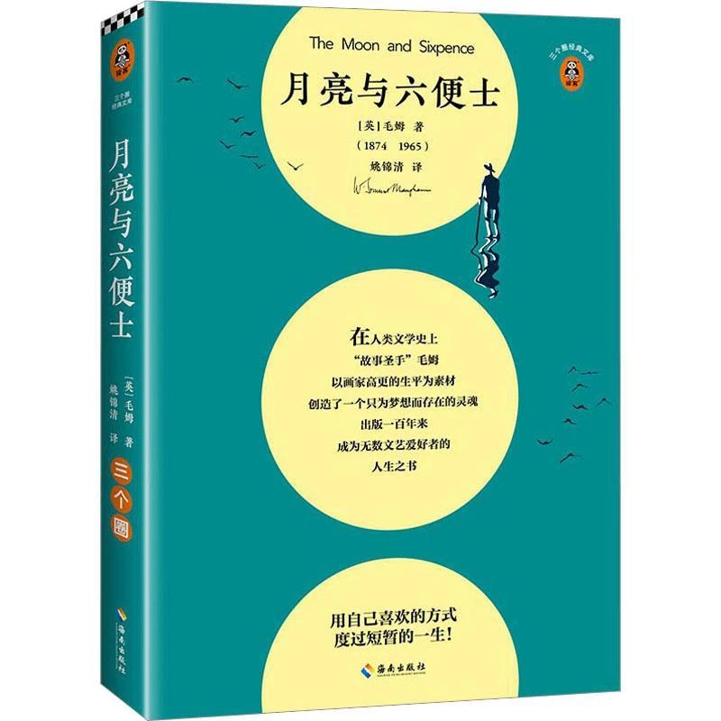 月亮与六便士 海南出版社 9787573005908