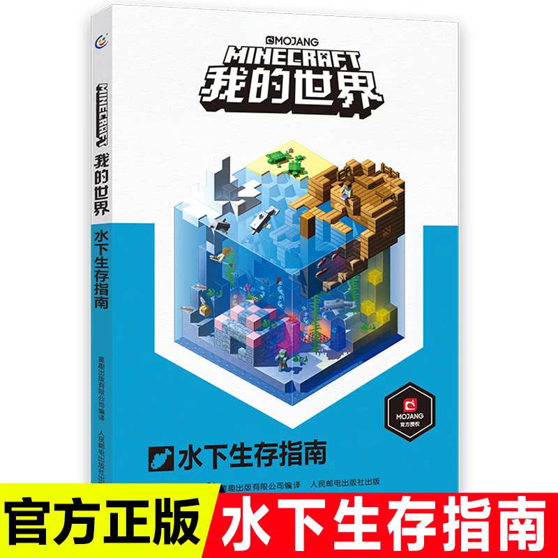 正版 我的世界水下生存指南 6-7-9岁小学生冒险故事