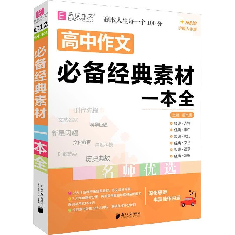 高中作文必备经典素材一本全 护眼大字版 高中语文作文写作素材