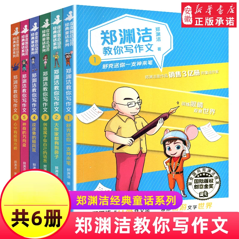 郑渊洁教你写作文6册 名师教你轻松写出满分作文小学生6-12岁作文