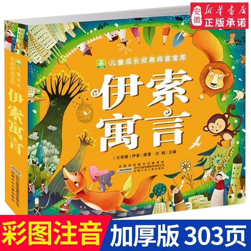 三年级名著推荐阅读书目伊索寓言中国寓言故事天方夜谭木偶奇遇记