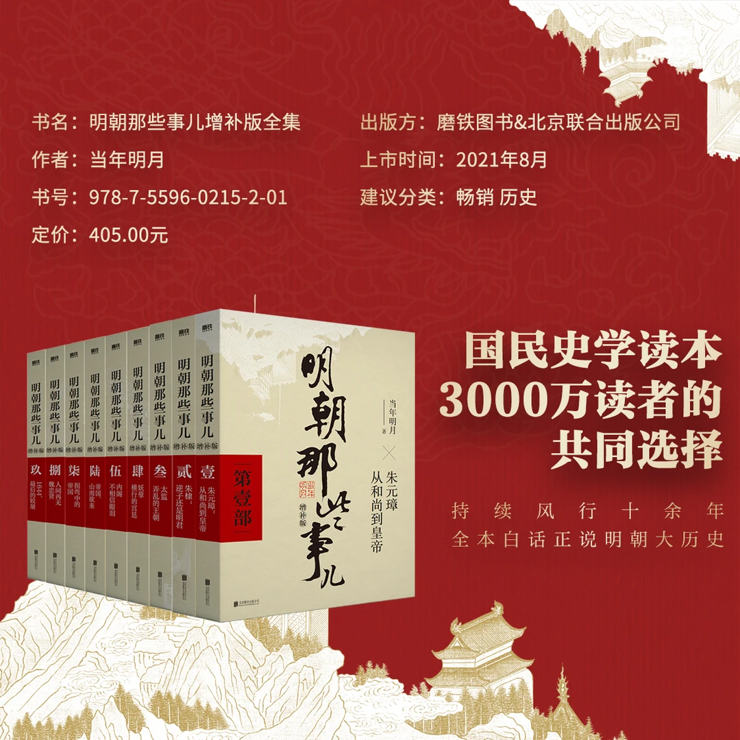 【新华书店】明朝那些事儿增补版9册 全集当年明月作品磨铁插图版