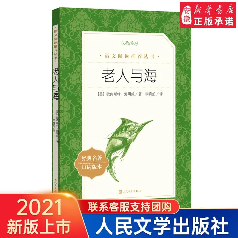 老人与海 海明威著 原著正版 中小学生五六七八九年级课外书