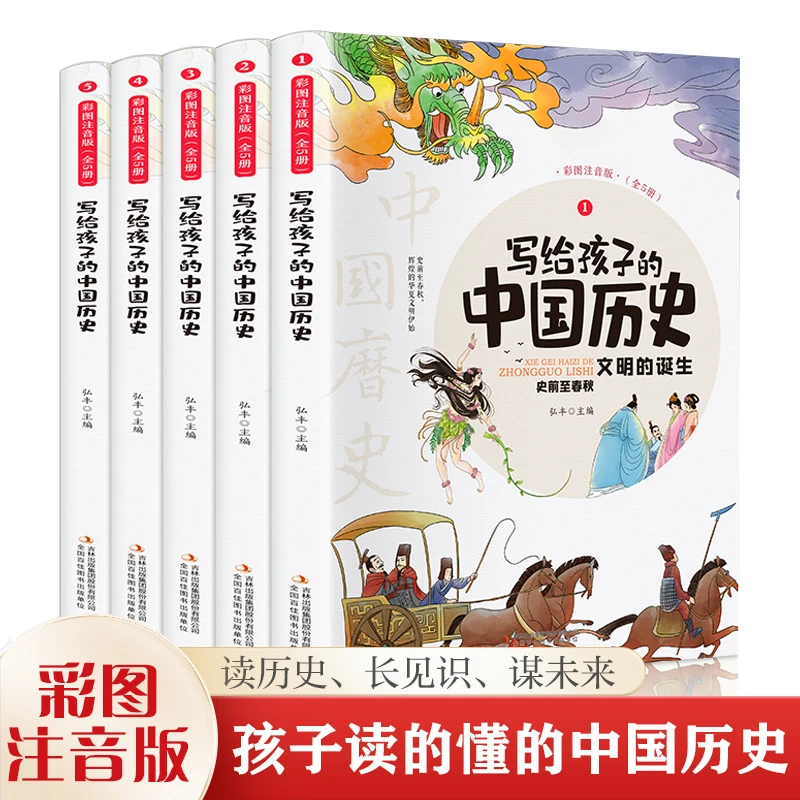写给孩子的中国历史（全5册 彩图注音版）小学生课外阅读书籍