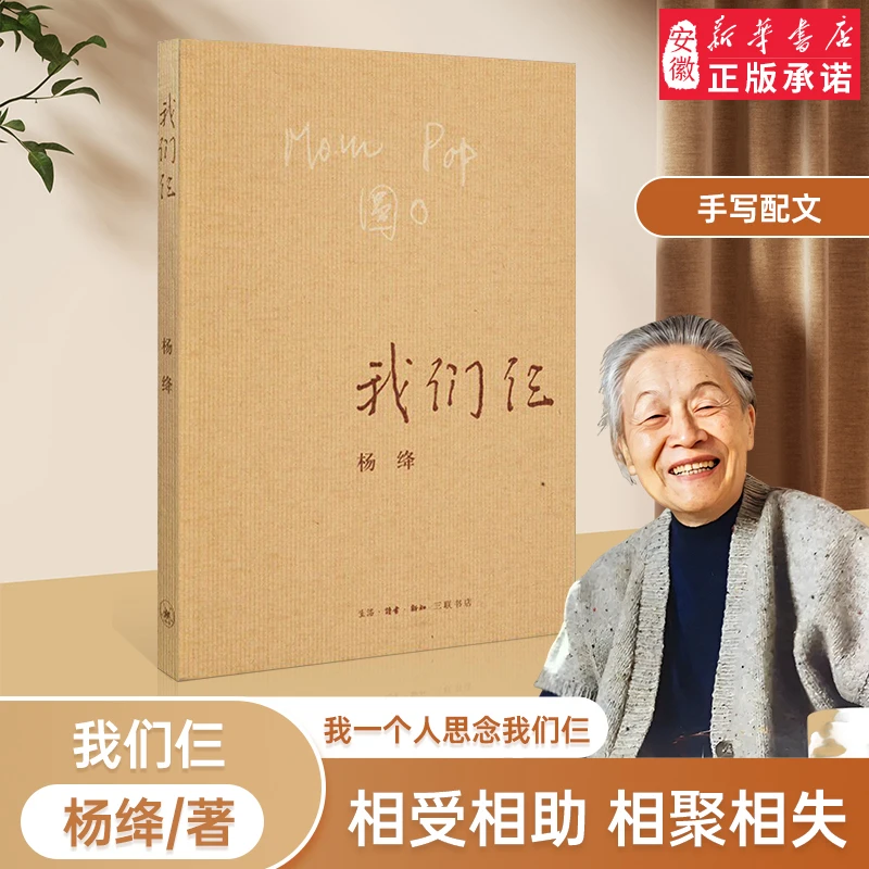 【三联书店】我们仨 新版 杨绛著 三联书店出版 散文随笔传记文集