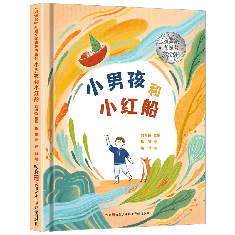 海螺号儿童文学有声书 王一梅著 6-12岁少儿文学经典阅读图书