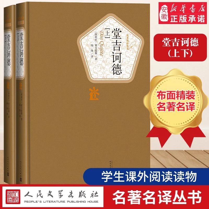堂吉诃德(上下) 2册 精装版全译本塞万提斯 杨绛译名 译丛