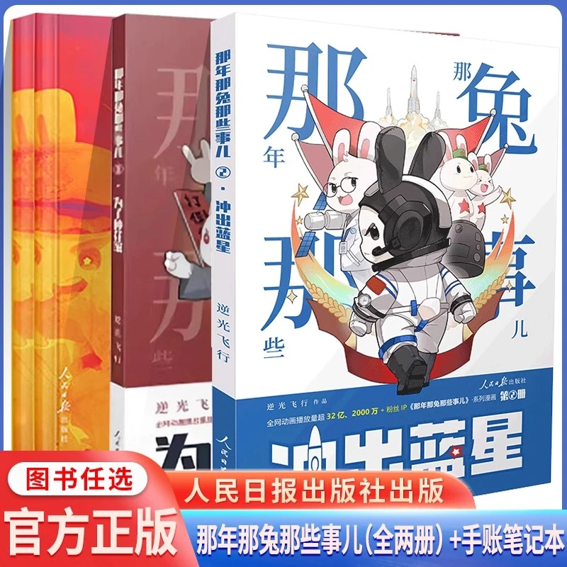 【新华书店】那年那兔那些事儿 冲出蓝星为了种花家征程是星辰大海