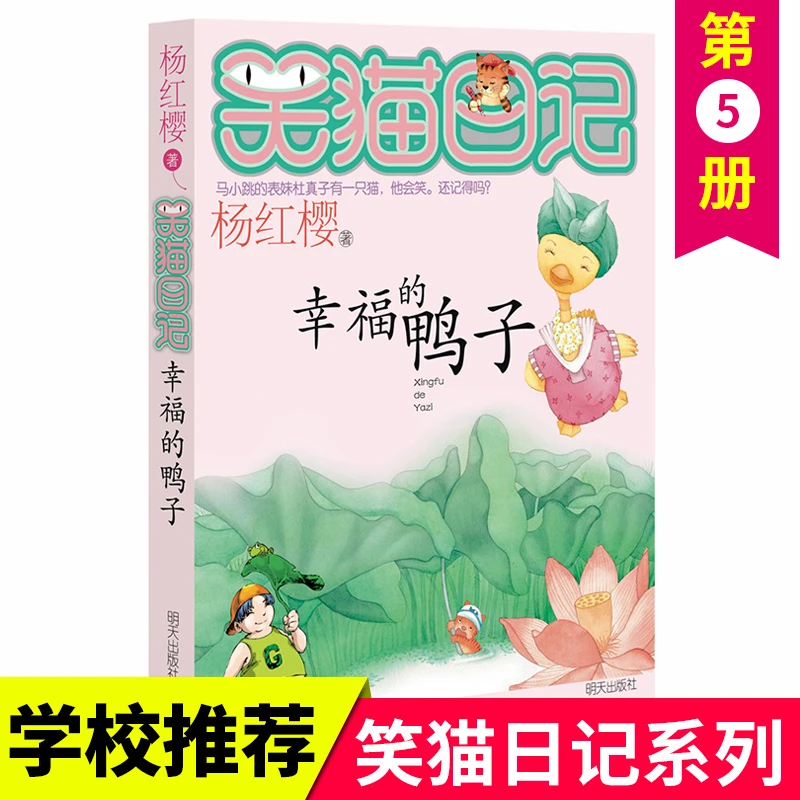 笑猫日记全套 幸福的鸭子 单本第5册 杨红樱系列校园小说