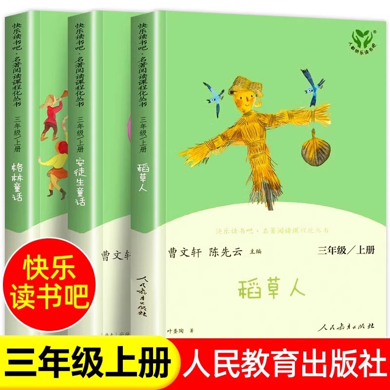 快乐读书吧三年级上下册 人民教育出版社正版小学生课外阅读书籍