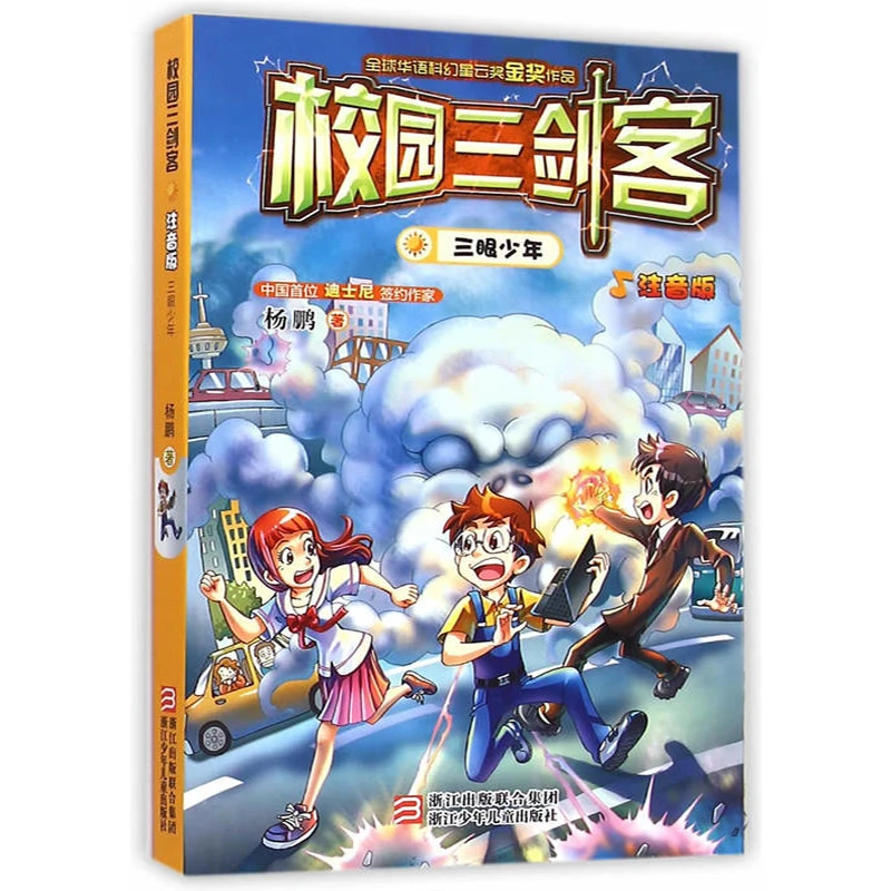 校园三剑客系列 注音普及版中国原创儿童文学杨鹏著少儿文学