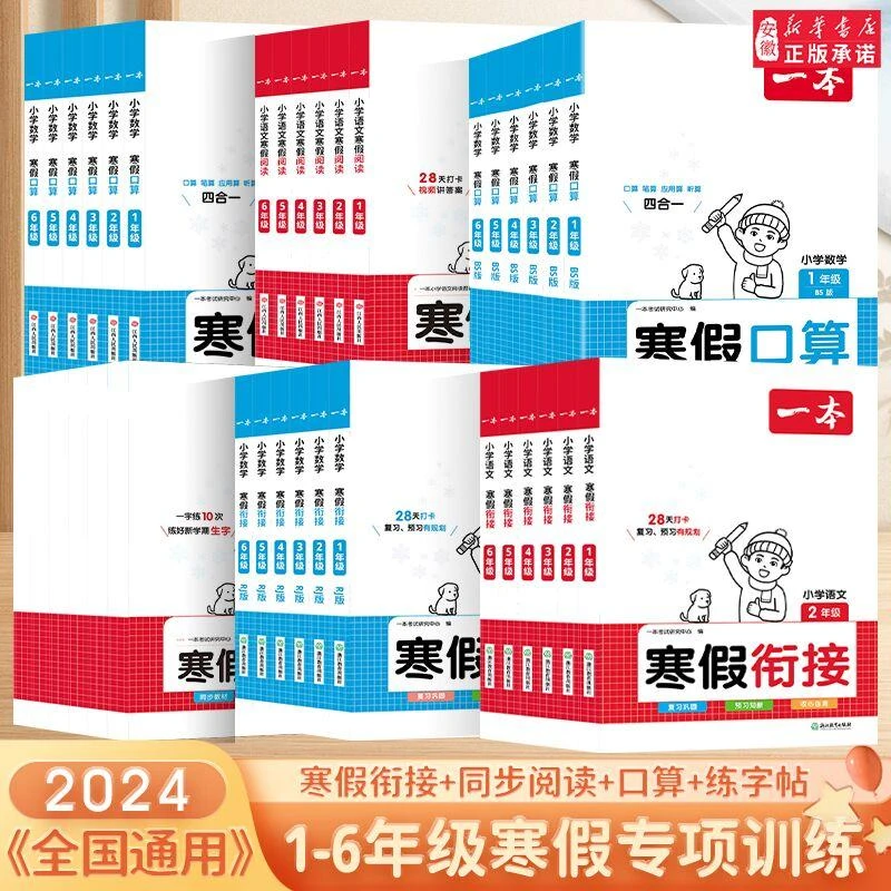 2024开心一本小学语文数学寒假衔接寒假阅读数学寒假口算计算