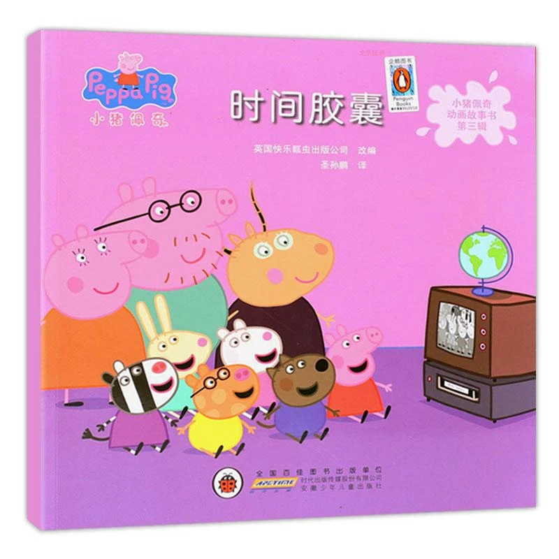 新华书店 时间胶囊 小猪佩奇故事书 安徽少年儿童出版社