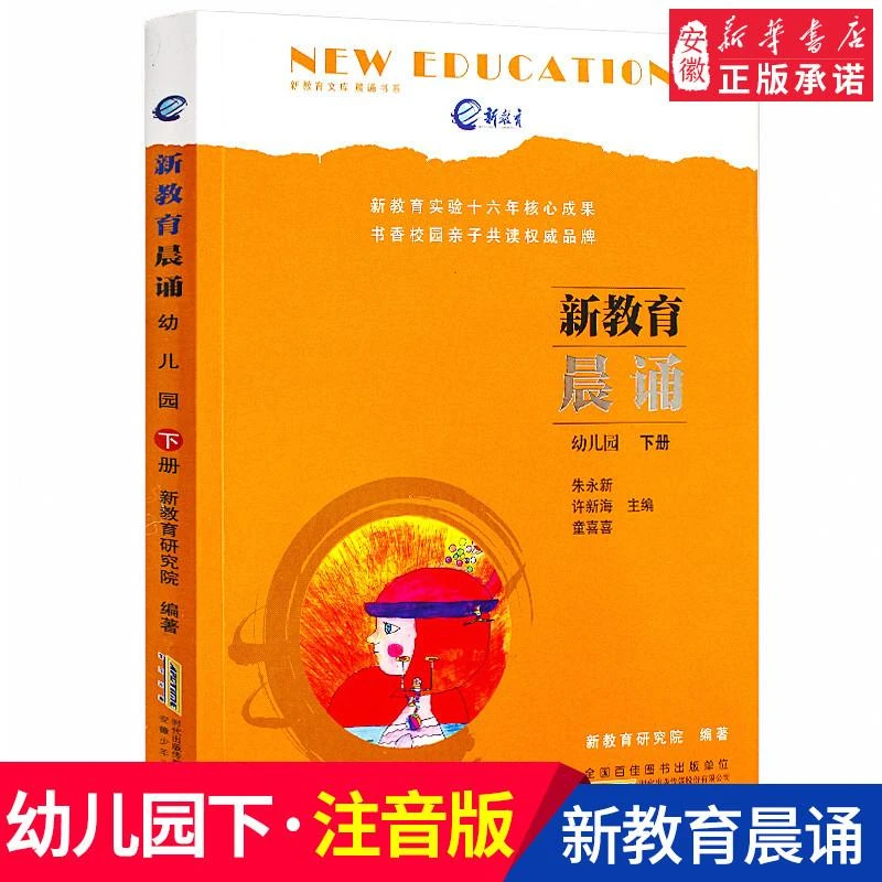正版 新教育晨诵 幼儿园下册 拼音彩图版注音学前班读物2-3