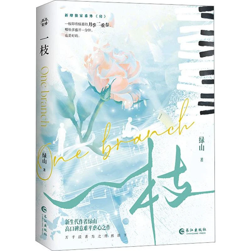 一枝 一枝 新生代作者 绿山著 高口碑BE美学代表作 温柔年