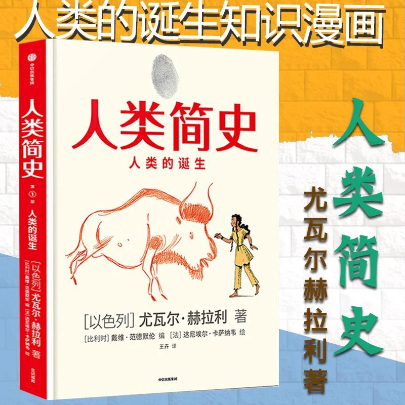 人类简史 人类的诞生 尤瓦尔赫拉利著 知识漫画未来简史 简史