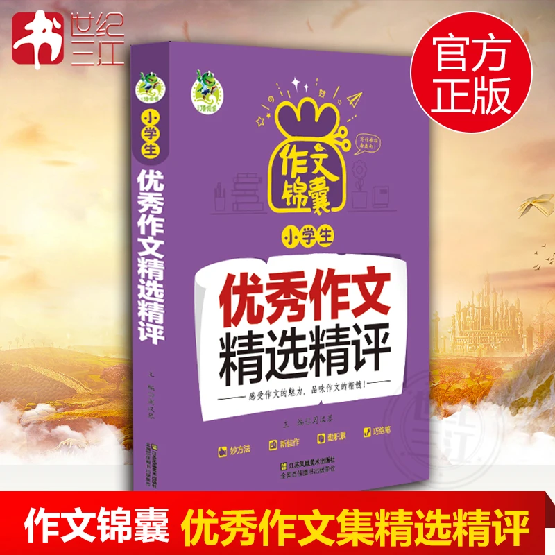 顶呱呱作文锦囊系列 小学生优秀作文精选精评 思维导图作文