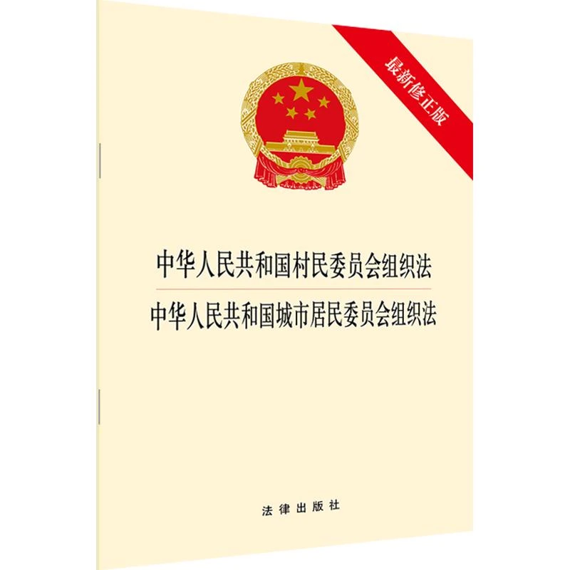 中华人民共和国村民委员会组织法·城市居民委员会组织法（zui