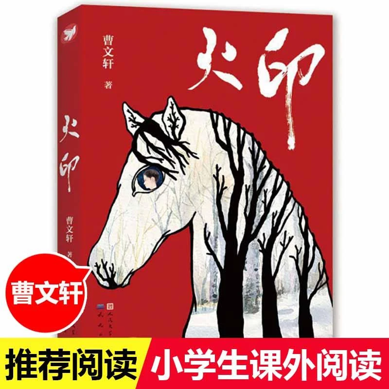 火印 曹文 轩系列儿童文学 8-9-10-12岁儿童故事书幼