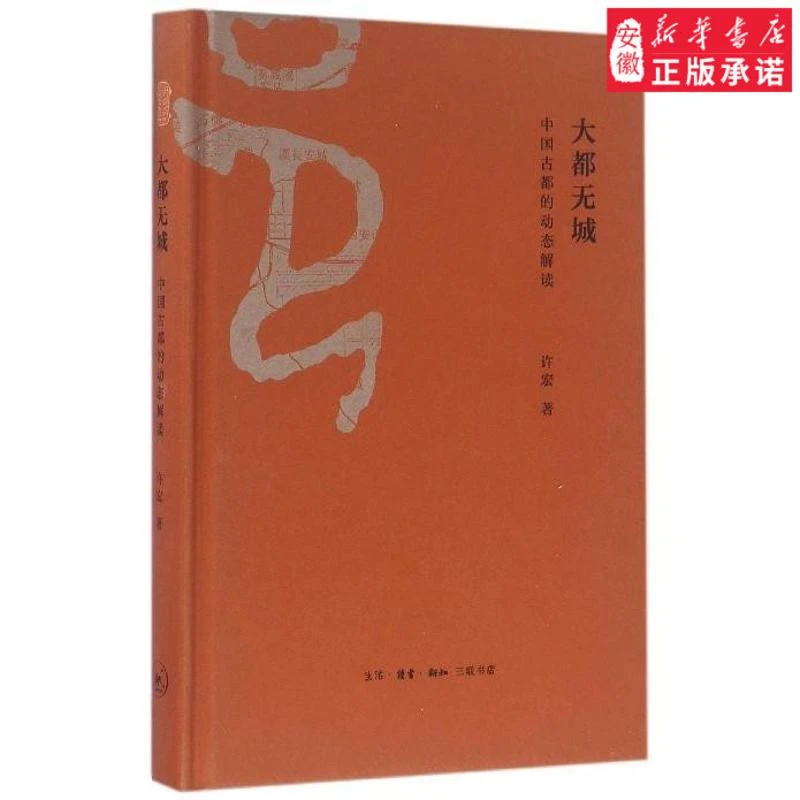 大都无城:中国古都的动态解读人物/传记其它许宏9787108
