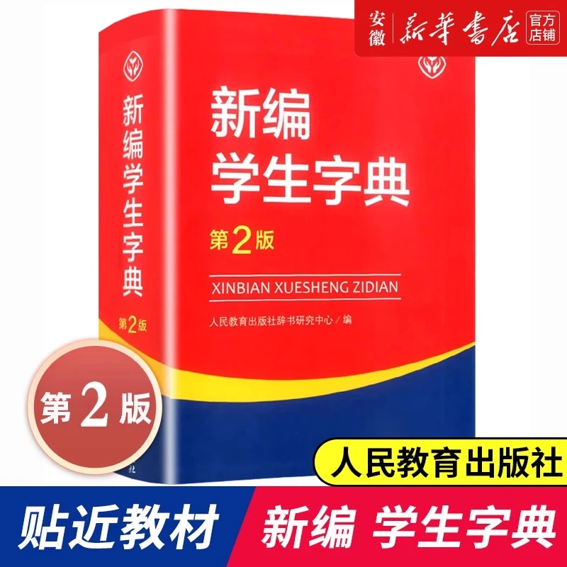 正版 新编学生字典第2版人民教育出版社新华字典初中小学生工具