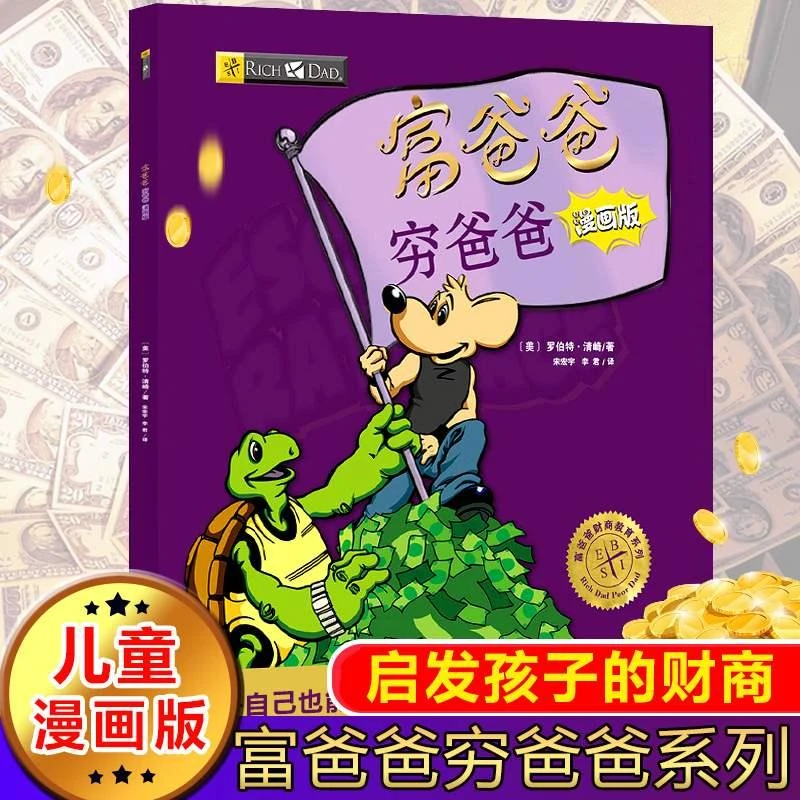 正版富爸爸穷爸爸漫画版系列穷富父亲全套集原版7-14岁理财学习