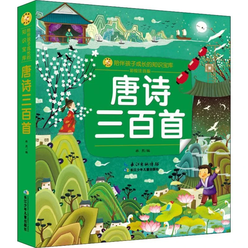 小蜜蜂童书馆·陪伴孩子成长的知识宝库·唐诗三百首