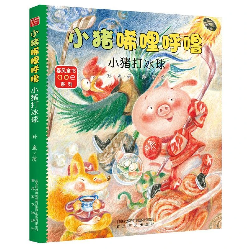 小猪唏哩呼噜小猪打冰球 注音版少儿童读物图画故事绘本小学生课