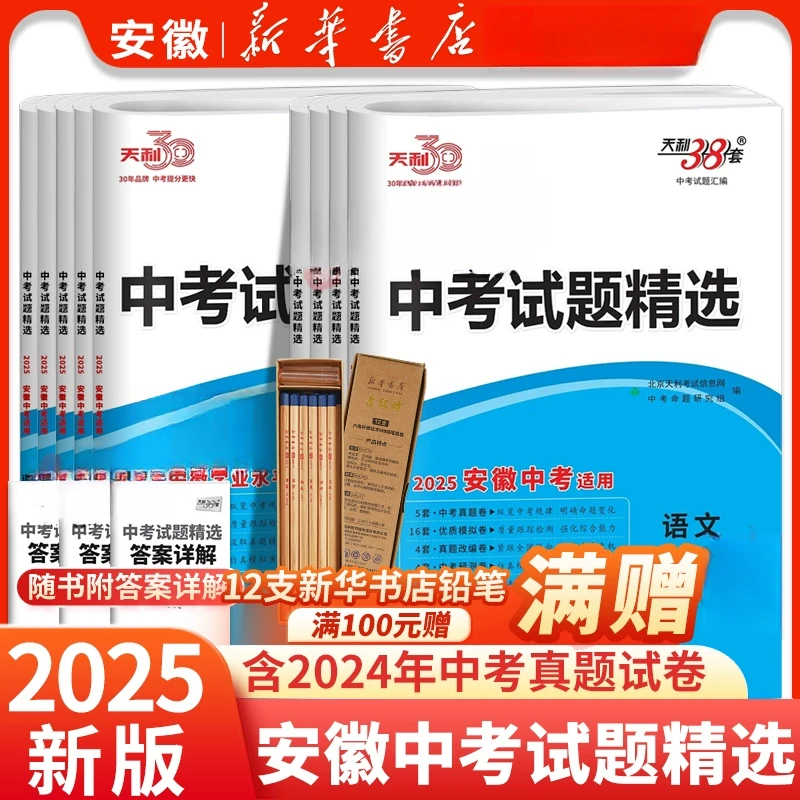 【新华书店】天利38套2025新中考安徽中考试题精选中考附详解答复习