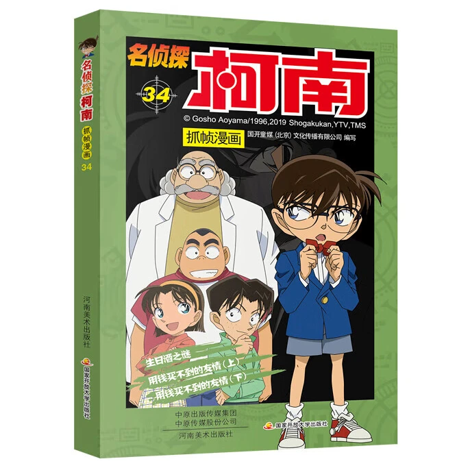 名侦探柯南抓帧漫画34 侦探推理小说故事书 新版破案思维逻辑书籍