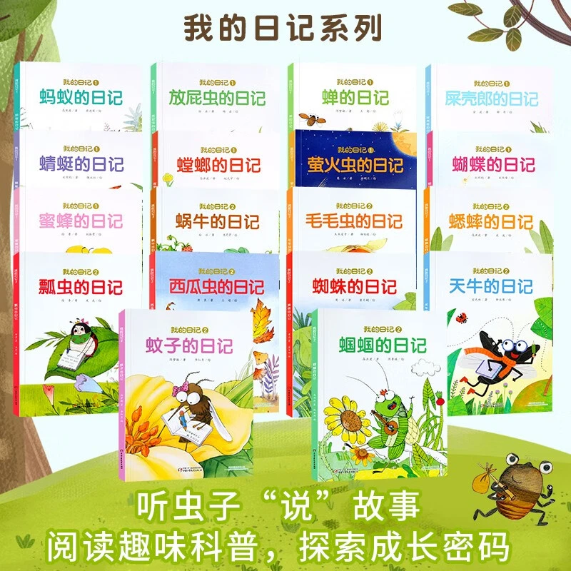 我的日记系列全套18册  3-6-14岁儿童揭秘昆虫自然科普百科绘本