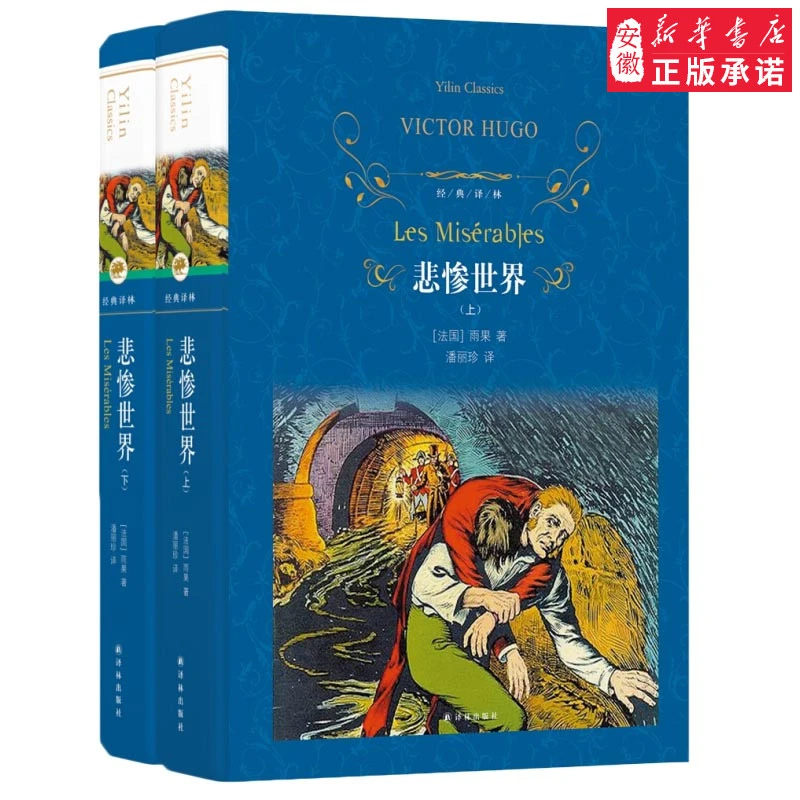 悲惨世界书正版雨果 原著精装 译林出版社完整版无删减全译
