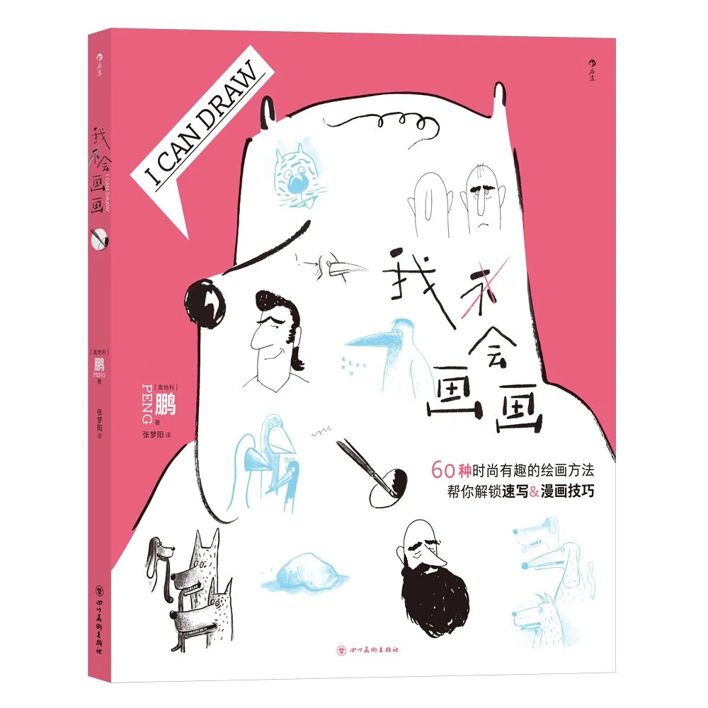 【新华书店】我会画画 60种绘画方法 个性创意人物人体结构动物