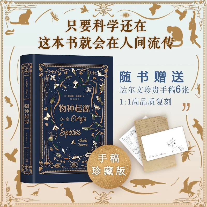 物种起源（达尔文手稿珍藏版·大师译本） 青少年文学世界名著书
