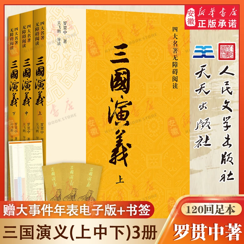 三国演义原著正版(上中下)3册人民文学出版社天天罗贯中著无删减