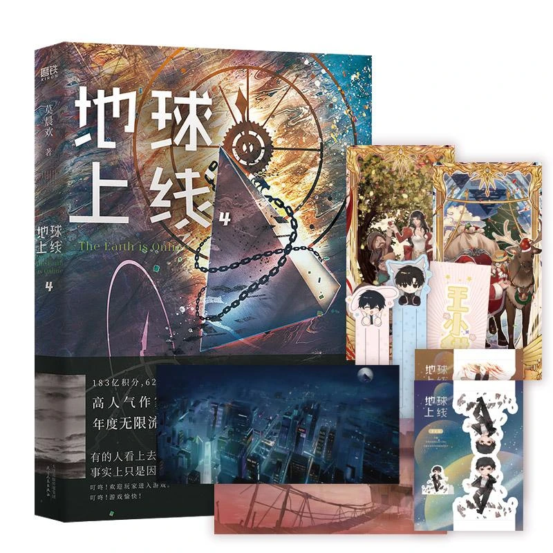 地球上线 4 悬疑推理无限流小说 全套正版周边 未删减版 莫